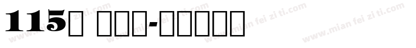 115号 刀刀体字体转换